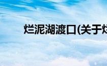 烂泥湖渡口(关于烂泥湖渡口的简介)