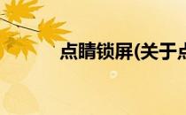 点睛锁屏(关于点睛锁屏的简介)