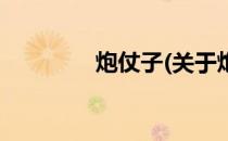 炮仗子(关于炮仗子的简介)