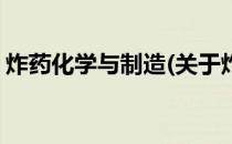 炸药化学与制造(关于炸药化学与制造的简介)