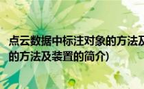 点云数据中标注对象的方法及装置(关于点云数据中标注对象的方法及装置的简介)