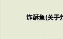 炸酥鱼(关于炸酥鱼的简介)