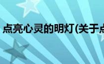点亮心灵的明灯(关于点亮心灵的明灯的简介)