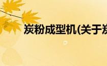 炭粉成型机(关于炭粉成型机的简介)