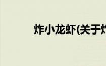 炸小龙虾(关于炸小龙虾的简介)