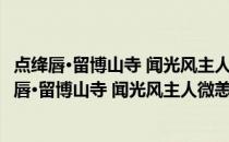 点绛唇·留博山寺 闻光风主人微恙而归 时春涨断桥(关于点绛唇·留博山寺 闻光风主人微恙而归 时春涨断桥的简介)