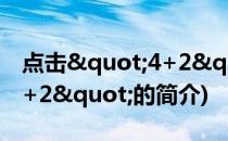 点击"4+2"(关于点击"4+2"的简介)