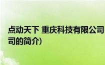 点动天下 重庆科技有限公司(关于点动天下 重庆科技有限公司的简介)