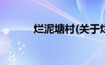 烂泥塘村(关于烂泥塘村的简介)