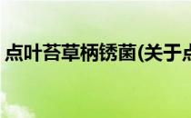 点叶苔草柄锈菌(关于点叶苔草柄锈菌的简介)