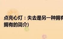 点亮心灯：失去是另一种拥有(关于点亮心灯：失去是另一种拥有的简介)