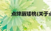点绛唇矮桃(关于点绛唇矮桃的简介)