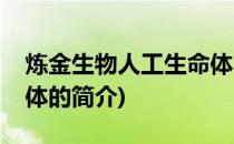 炼金生物人工生命体(关于炼金生物人工生命体的简介)