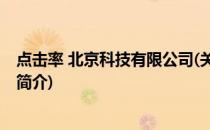 点击率 北京科技有限公司(关于点击率 北京科技有限公司的简介)