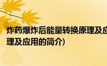 炸药爆炸后能量转换原理及应用(关于炸药爆炸后能量转换原理及应用的简介)