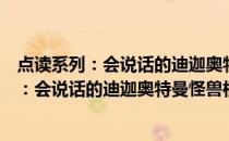 点读系列：会说话的迪迦奥特曼怪兽档案集2(关于点读系列：会说话的迪迦奥特曼怪兽档案集2的简介)