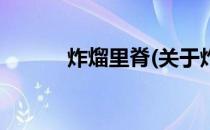 炸熘里脊(关于炸熘里脊的简介)