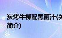炭烤牛柳配黑菌汁(关于炭烤牛柳配黑菌汁的简介)