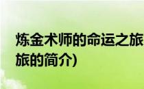 炼金术师的命运之旅(关于炼金术师的命运之旅的简介)