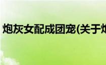 炮灰女配成团宠(关于炮灰女配成团宠的简介)