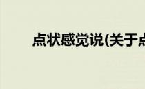 点状感觉说(关于点状感觉说的简介)