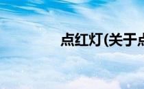 点红灯(关于点红灯的简介)
