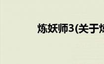 炼妖师3(关于炼妖师3的简介)