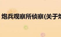 炮兵观察所侦察(关于炮兵观察所侦察的简介)