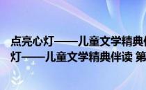 点亮心灯——儿童文学精典伴读 第二版 修订版(关于点亮心灯——儿童文学精典伴读 第二版 修订版的简介)