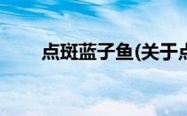 点斑蓝子鱼(关于点斑蓝子鱼的简介)