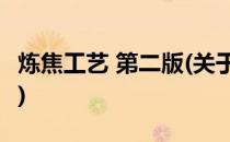 炼焦工艺 第二版(关于炼焦工艺 第二版的简介)
