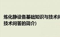 炼化静设备基础知识与技术问答(关于炼化静设备基础知识与技术问答的简介)