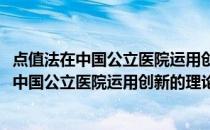 点值法在中国公立医院运用创新的理论与实践(关于点值法在中国公立医院运用创新的理论与实践的简介)