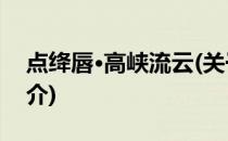 点绛唇·高峡流云(关于点绛唇·高峡流云的简介)