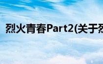 烈火青春Part2(关于烈火青春Part2的简介)