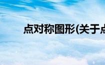 点对称图形(关于点对称图形的简介)