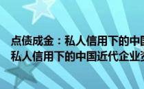 点债成金：私人信用下的中国近代企业资本(关于点债成金：私人信用下的中国近代企业资本的简介)