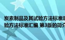 炭素制品及其试验方法标准汇编 第3版(关于炭素制品及其试验方法标准汇编 第3版的简介)