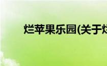 烂苹果乐园(关于烂苹果乐园的简介)