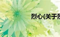 烈心(关于烈心的简介)