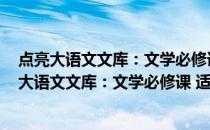 点亮大语文文库：文学必修课 适用于四年级暑假(关于点亮大语文文库：文学必修课 适用于四年级暑假的简介)