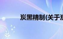 炭黑精制(关于炭黑精制的简介)