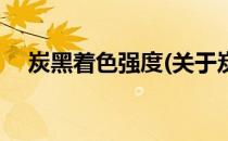 炭黑着色强度(关于炭黑着色强度的简介)