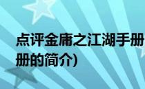 点评金庸之江湖手册(关于点评金庸之江湖手册的简介)