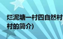烂泥塘一村四自然村(关于烂泥塘一村四自然村的简介)
