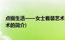点缀生活——女士着装艺术(关于点缀生活——女士着装艺术的简介)
