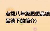 点拨八年级思想品德下(关于点拨八年级思想品德下的简介)