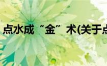点水成“金”术(关于点水成“金”术的简介)