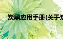 炭黑应用手册(关于炭黑应用手册的简介)