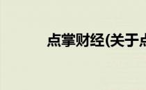 点掌财经(关于点掌财经的简介)